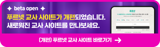 푸르넷 교사 사이트가 개편되었습니다. 새로워진 교사 사이트를 만나보세요.