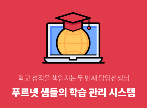 학교 성적을 책임지는 두번째 담임선생님 푸르넷 샘들의 학습 관리 시스템